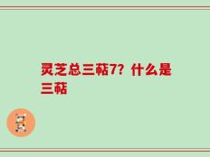 灵芝总三萜7？什么是三萜