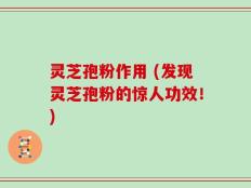 灵芝孢粉作用 (发现灵芝孢粉的惊人功效！)