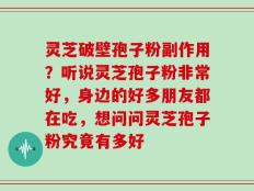 灵芝破壁孢子粉副作用？听说灵芝孢子粉非常好，身边的好多朋友都在吃，想问问灵芝孢子粉究竟有多好