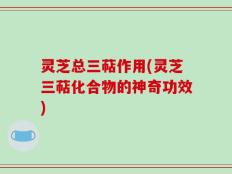 灵芝总三萜作用(灵芝三萜化合物的神奇功效)
