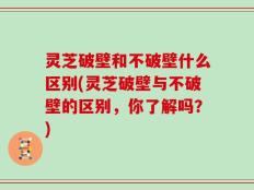 灵芝破壁和不破壁什么区别(灵芝破壁与不破壁的区别，你了解吗？)