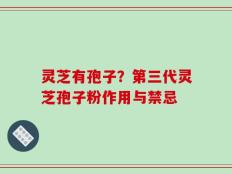 灵芝有孢子？第三代灵芝孢子粉作用与禁忌