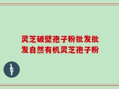 灵芝破壁孢子粉批发批发自然有机灵芝孢子粉