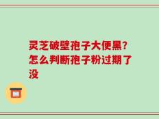 灵芝破壁孢子大便黑？怎么判断孢子粉过期了没
