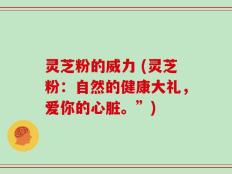 灵芝粉的威力 (灵芝粉：自然的健康大礼，爱你的心脏。”)