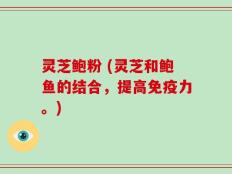 灵芝鲍粉 (灵芝和鲍鱼的结合，提高免疫力。)