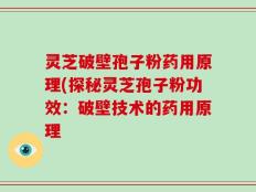 灵芝破壁孢子粉药用原理(探秘灵芝孢子粉功效：破壁技术的药用原理