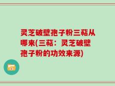 灵芝破壁孢子粉三萜从哪来(三萜：灵芝破壁孢子粉的功效来源)