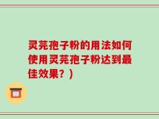 灵芫孢子粉的用法如何使用灵芫孢子粉达到最佳效果？)