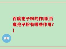 百度孢子粉的作用(百度孢子粉有哪些作用？)
