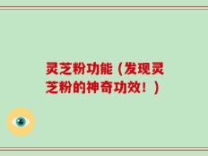灵芝粉功能 (发现灵芝粉的神奇功效！)