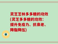 灵芝芝林多多糖的功效(灵芝多多糖的功效：提升免疫力、抗衰老、降脂降压)