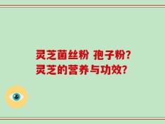 灵芝菌丝粉 孢子粉？灵芝的营养与功效？