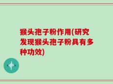 猴头孢子粉作用(研究发现猴头孢子粉具有多种功效)