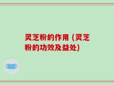 灵芝粉的作用 (灵芝粉的功效及益处)