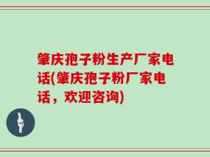 肇庆孢子粉生产厂家电话(肇庆孢子粉厂家电话，欢迎咨询)