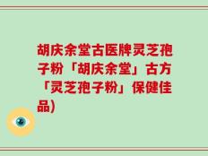 胡庆余堂古医牌灵芝孢子粉「胡庆余堂」古方「灵芝孢子粉」保健佳品)