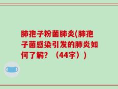 肺孢子粉菌肺炎(肺孢子菌感染引发的肺炎如何了解？（44字）)