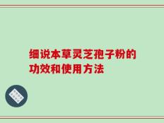细说本草灵芝孢子粉的功效和使用方法