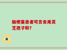 脑梗塞患者可否食用灵芝孢子粉？