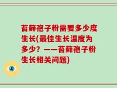 苔藓孢子粉需要多少度生长(最佳生长温度为多少？——苔藓孢子粉生长相关问题)