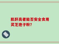 肌酐高者能否安全食用灵芝孢子粉？