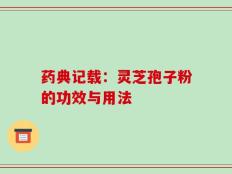药典记载：灵芝孢子粉的功效与用法