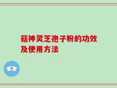 菇神灵芝孢子粉的功效及使用方法