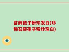 苔藓孢子粉珍发白(珍稀苔藓孢子粉珍珠白)