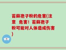 苔藓孢子粉的危害(注意  危害！苔藓孢子粉可能对人体造成伤害)