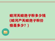 蛟河天蛟孢子粉多少钱(蛟河产天蛟孢子粉价格是多少？)