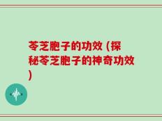 苓芝胞子的功效 (探秘苓芝胞子的神奇功效)