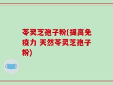 苓灵芝孢子粉(提高免疫力 天然苓灵芝孢子粉)