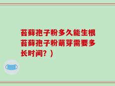 苔藓孢子粉多久能生根苔藓孢子粉萌芽需要多长时间？)