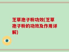 芝草孢子粉功效(芝草孢子粉的功效及作用详解)