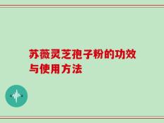 苏薇灵芝孢子粉的功效与使用方法