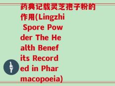 药典记载灵芝孢子粉的作用(Lingzhi Spore Powder The Health Benefits Recorded in Pharmacopoeia)