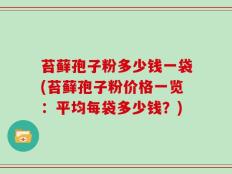 苔藓孢子粉多少钱一袋(苔藓孢子粉价格一览：平均每袋多少钱？)