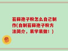 苔藓孢子粉怎么自己制作(自制苔藓孢子粉方法简介，易学易做！)