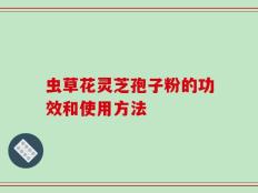虫草花灵芝孢子粉的功效和使用方法