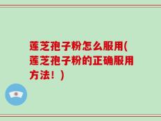 莲芝孢子粉怎么服用(莲芝孢子粉的正确服用方法！)