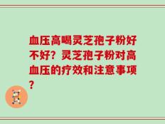 血压高喝灵芝孢子粉好不好？灵芝孢子粉对高血压的疗效和注意事项？
