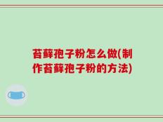 苔藓孢子粉怎么做(制作苔藓孢子粉的方法)