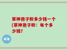 草神孢子粉多少钱一个(草神孢子粉：每个多少钱？