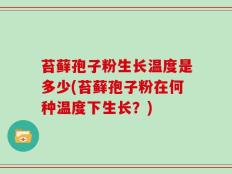 苔藓孢子粉生长温度是多少(苔藓孢子粉在何种温度下生长？)