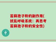苔藓孢子粉的副作用(扰乱呼吸系统：再思考苔藓孢子粉的安全性)