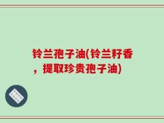 铃兰孢子油(铃兰籽香，提取珍贵孢子油)