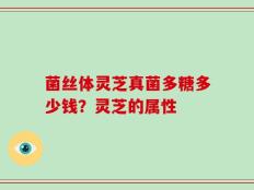 菌丝体灵芝真菌多糖多少钱？灵芝的属性