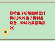 铁岭孢子粉细胞破壁打粉机(铁岭孢子粉制备设备，粉碎效果强劲高效)