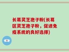 长葛灵芝孢子粉(长葛区灵芝孢子粉，促进免疫系统的良好选择)